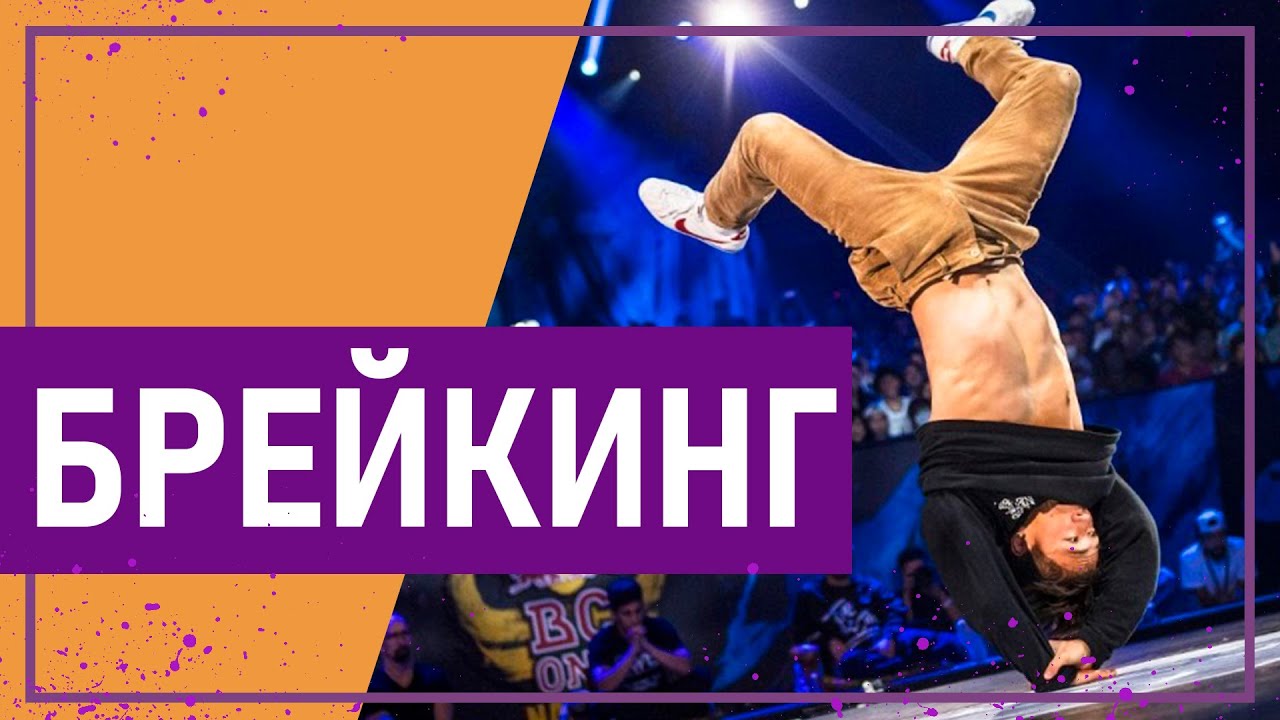 Вот это спорт! БРЕЙКИНГ