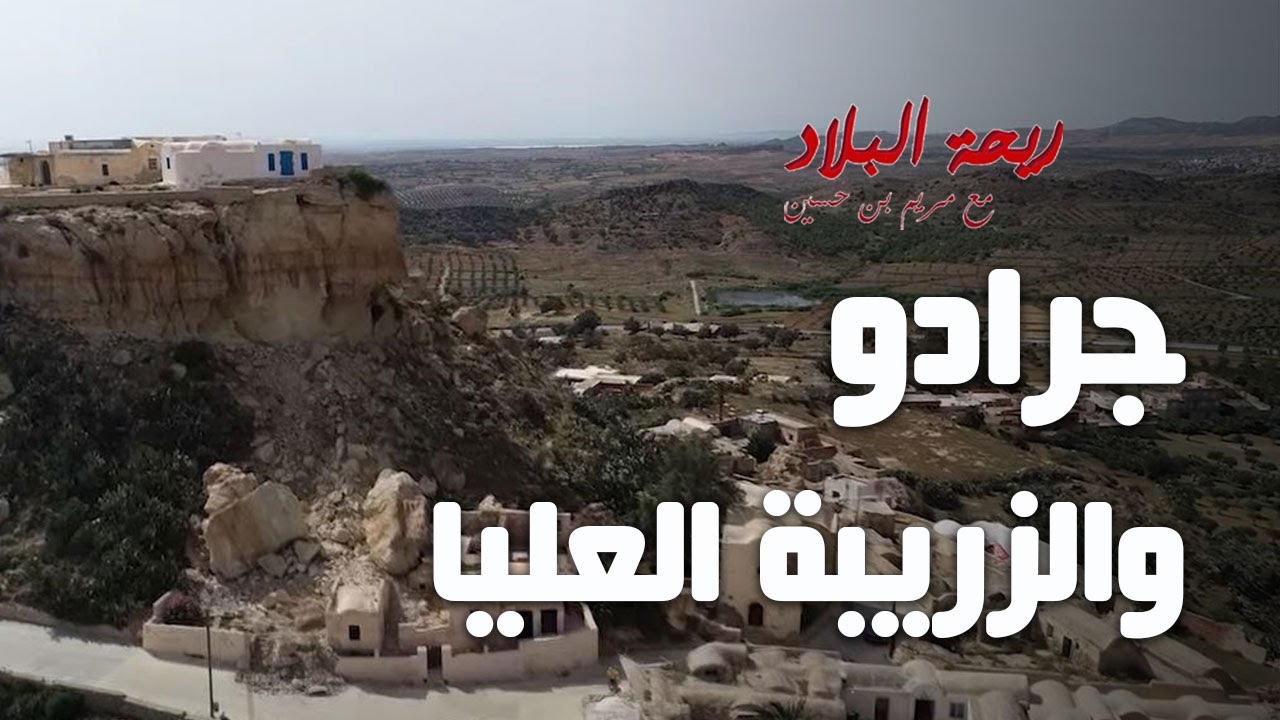 Rihet lebled - ريحة البلاد الموسم 03 مع مريم بن حسين - جرادو  والزريبة العليا