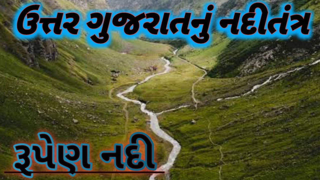 || ઉત્તર ગુજરાતના નદીતંત્ર || રૂપેણ નદીનો || Geography ||