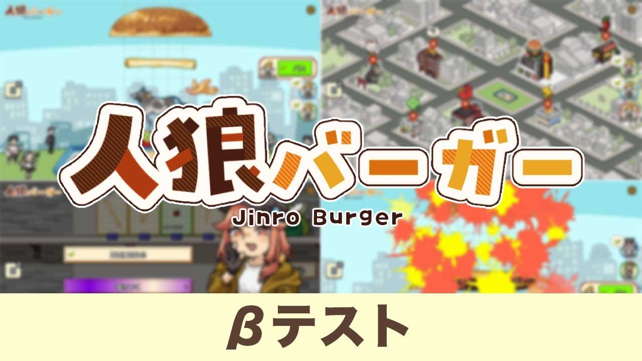 人狼バーガーβテスト