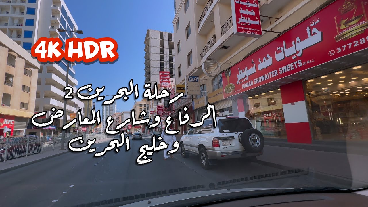 رحلة البحرين 🇧🇭 اغسطس الجزء الثاني  Bahrain trip, August, part two