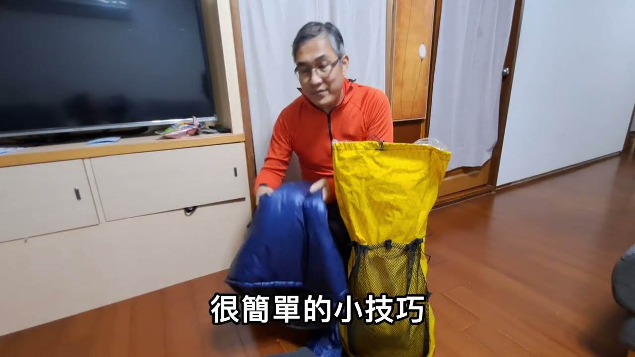 登山輕量化打包收納第一集：睡袋與保暖衣物