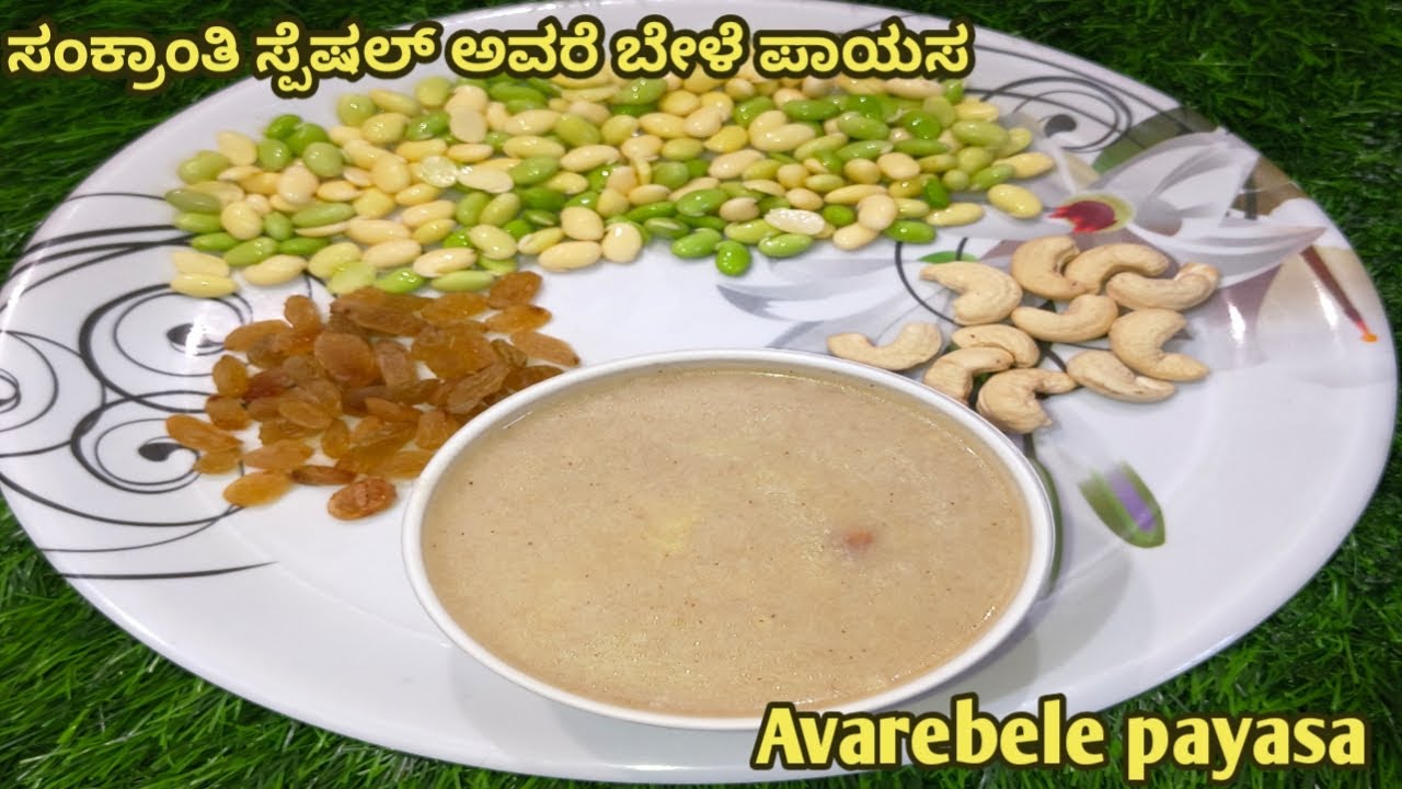 ಸಂಕ್ರಾಂತಿ ಸ್ಪೆಷಲ್ ಅವರೆ ಬೇಳೆ ಪಾಯಸ | Avarebele payasa | ಅವರೆಬೇಳೆ ಪಾಯಸ