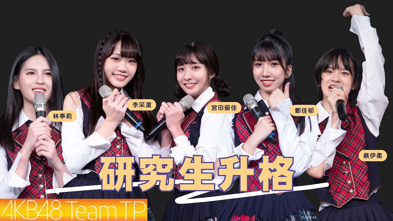 AKB48 Team TP｜研究生升格花絮@RESET公演