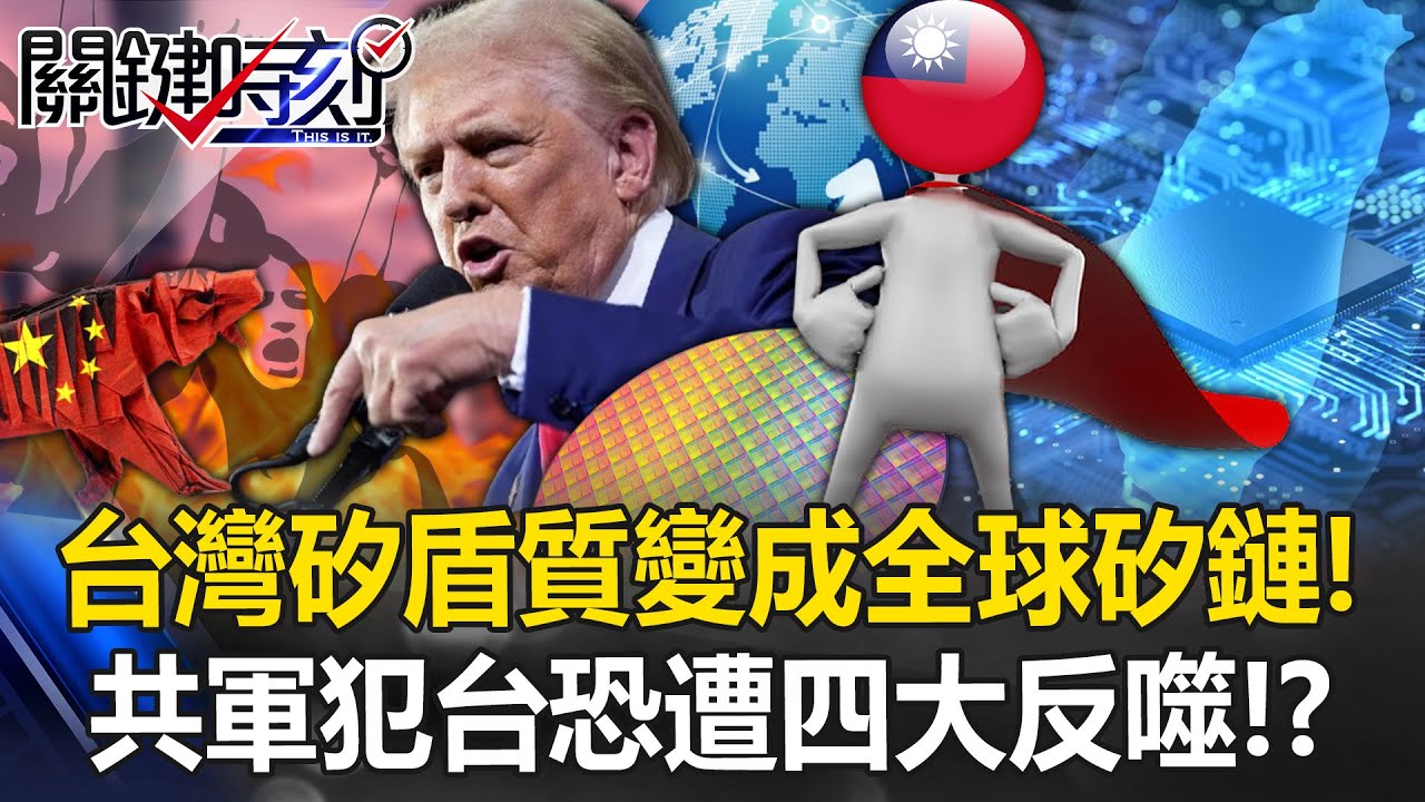 「台灣有事」改寫格局！ 華爾街日報剖析「美國時刻」下的矽盾變矽鏈！？【關鍵時刻】