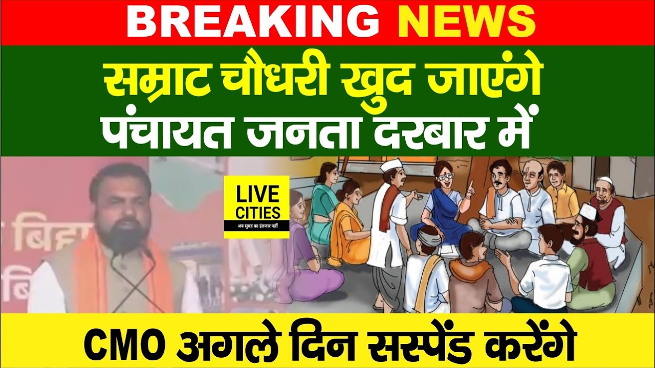 Samrat Choudhary का बड़ा ऐलान, खुद जाएंगे Panchayat जनता दरबार में, CMO लेगा एक्शन... | Bihar News