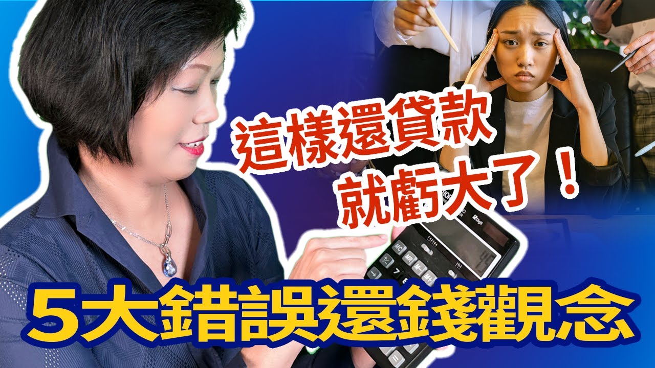 貸款5大錯誤觀念（下）：5大貸款還錢錯誤觀念！緊急需要資金，怎麼借錢最聰明？收入下降還不起錢怎麼辦？背債也還能投資嗎？金融教授教你最聰明正確的貸款還錢方式，讓你輕鬆理債，拒絕一輩子還不完！