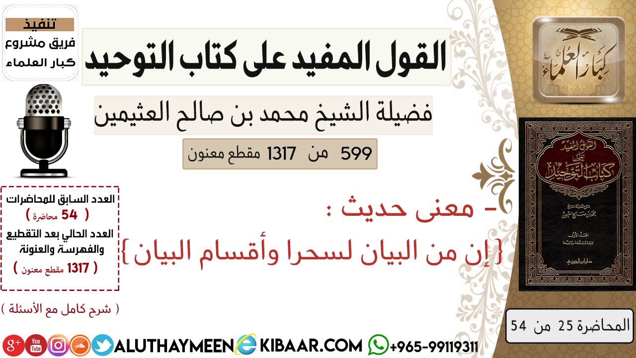 599- معنى حديث إن من البيان لسحرا وأقسام البيان #كتاب_التوحيد #ابن_عثيمين