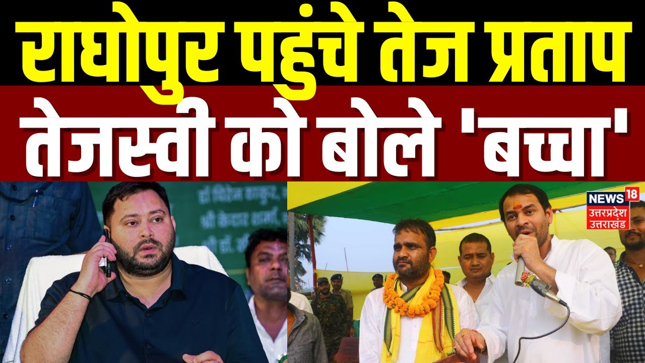 Bihar Election 2025: तेज प्रताप यादव ने छोटे भाई तेजस्वी को बताया बच्चा | Tej Pratap Vs Tejashwi
