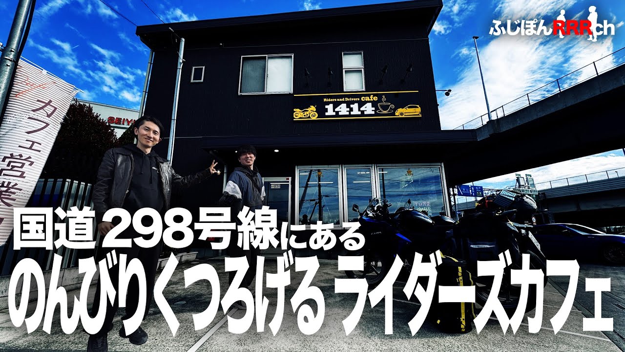 アクセス抜群！埼玉県にあるライダーズカフェ行ってみた。| 1414cafe