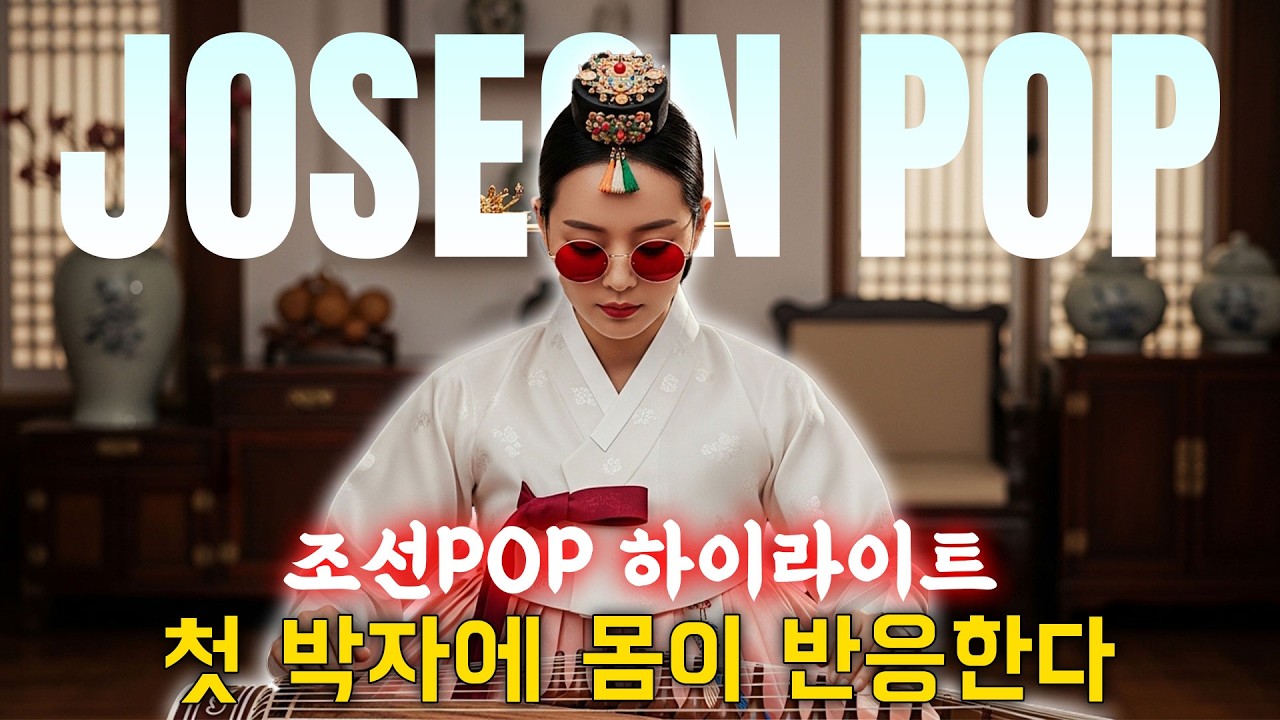 첫 박자에 몸이 반응한다🔥 조선POP 하이라이트 – 조선 그루브 #조선팝