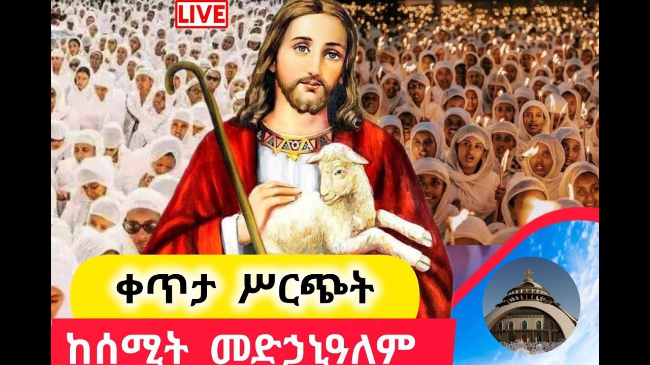 Live‼️ ቀጥታ ስርጭት# ምሽት ልዩ ጉባዔ ⭕️ ከሰሚት መድኃኔዓለም 1000237242916 💥 subscribe + share በማድረግ ቤተሰብ ይሁኑ