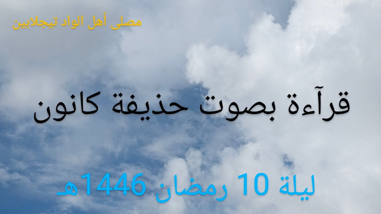 حذيفة كانون