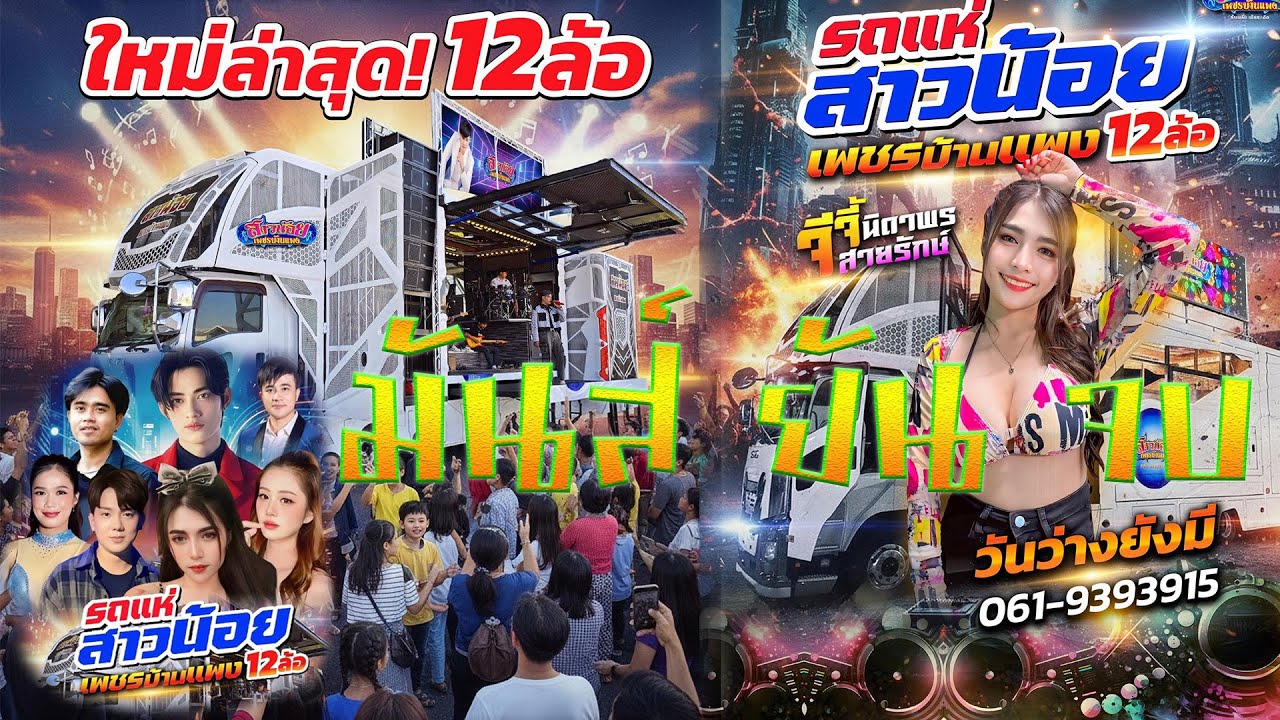 ใหม่ล่าสุด...รถแห่ 12 ล้อ **ฟังยาวๆ รับประกันว่า!!!มันส์ ยัน จบ.สาวน้อยแพชรบ้านแพง