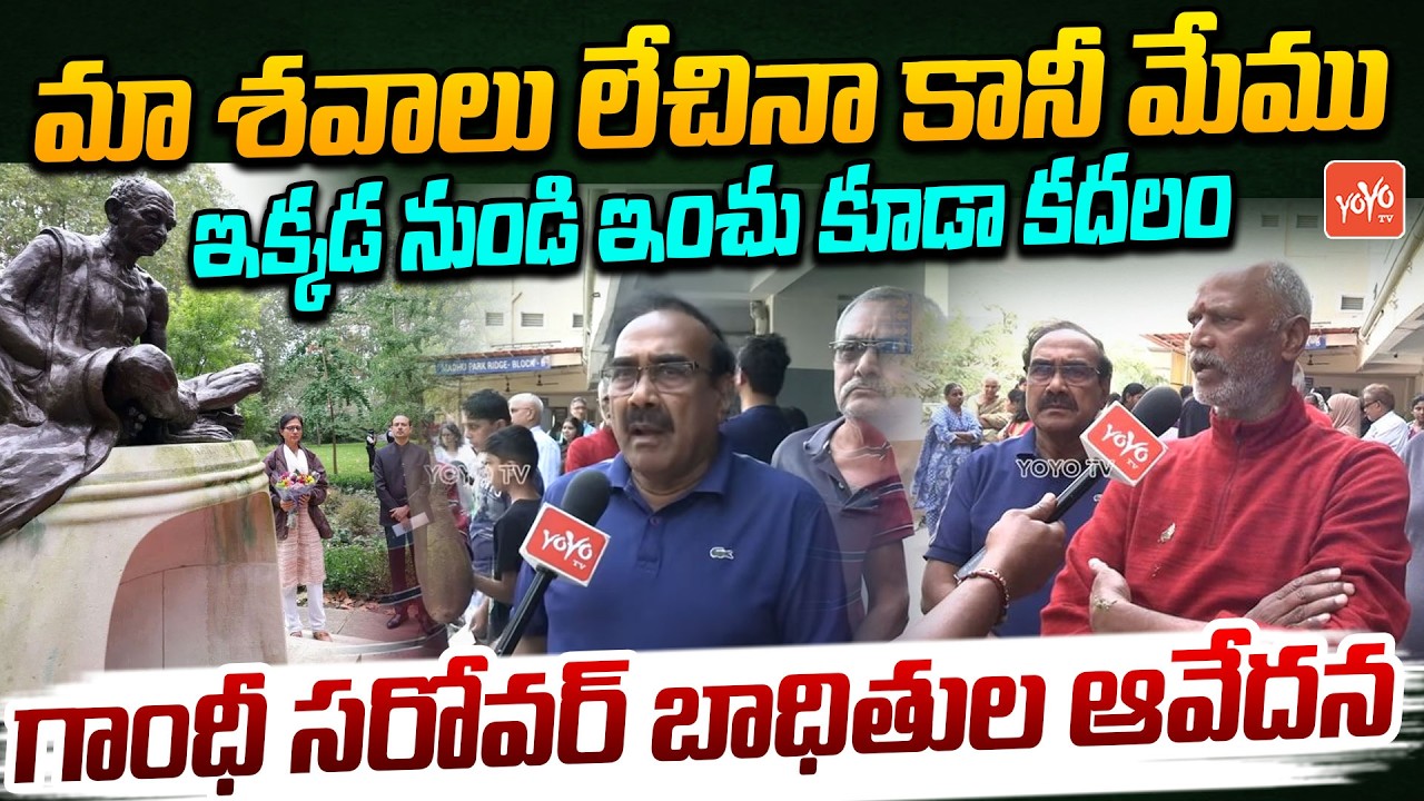 మా శవాలపై గాంధీ విగ్రహం పెట్టు ..Musi Victims Warns Revanth Reddy | Gandhi Sarovar Project | YOYO TV