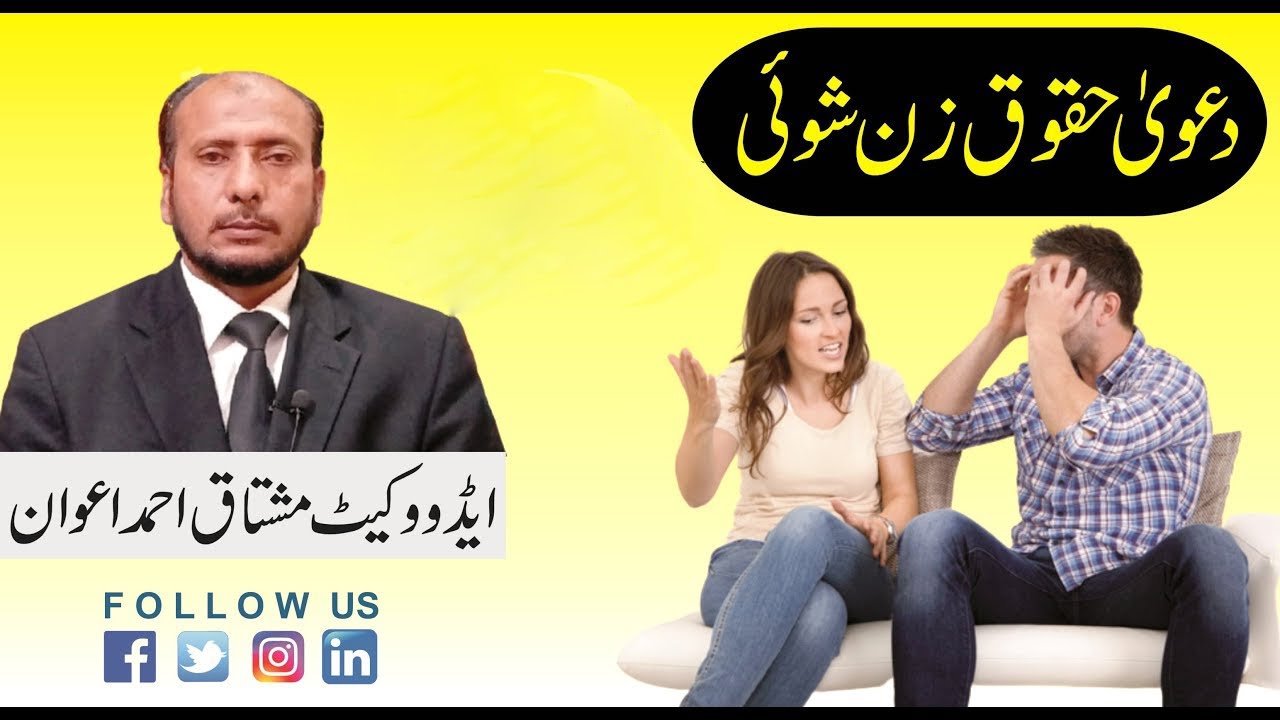 کوئی بھی مرد عدالت میں زنشوئی کا دعویٰ کیسے دائر کر سکتا ہے؟ مشتاق احمد اعوان ایڈووکیٹ  ہائی کورٹ