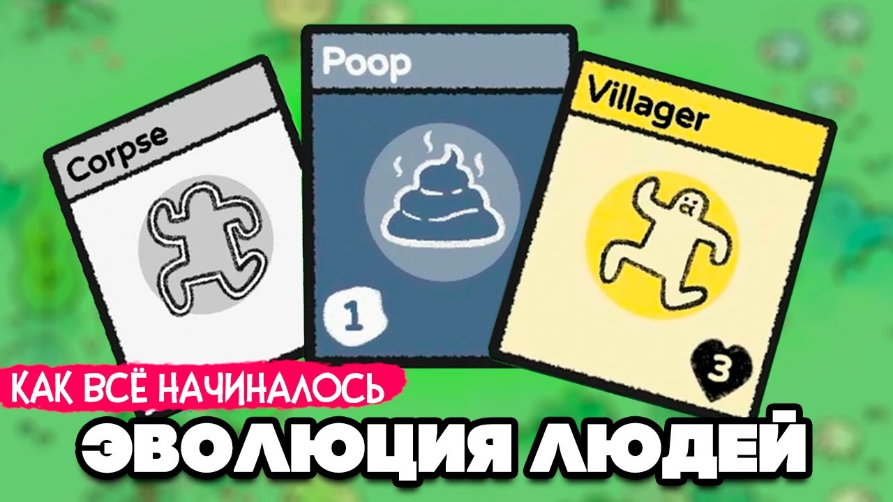ЭВОЛЮЦИЯ ЛЮДЕЙ - КАК ВСЁ НАЧИНАЛОСЬ ♦ Stacklands