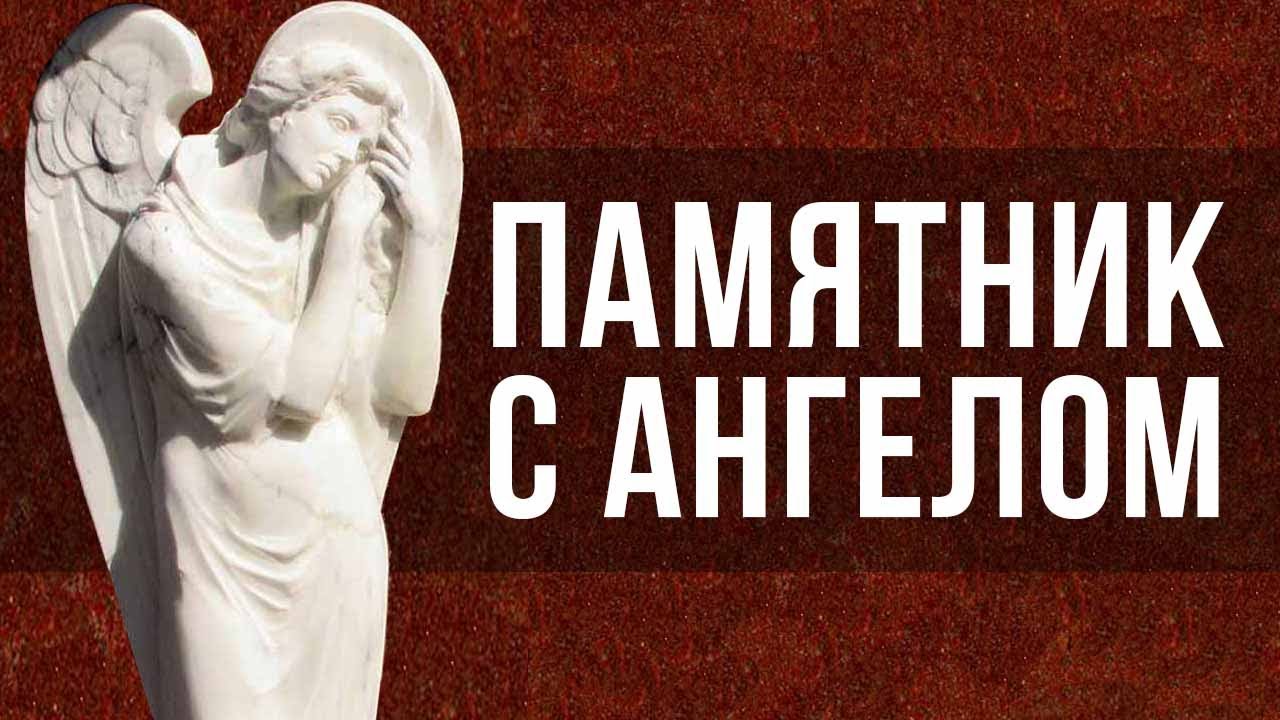 Памятник с Ангелом - цены и ответы на вопросы