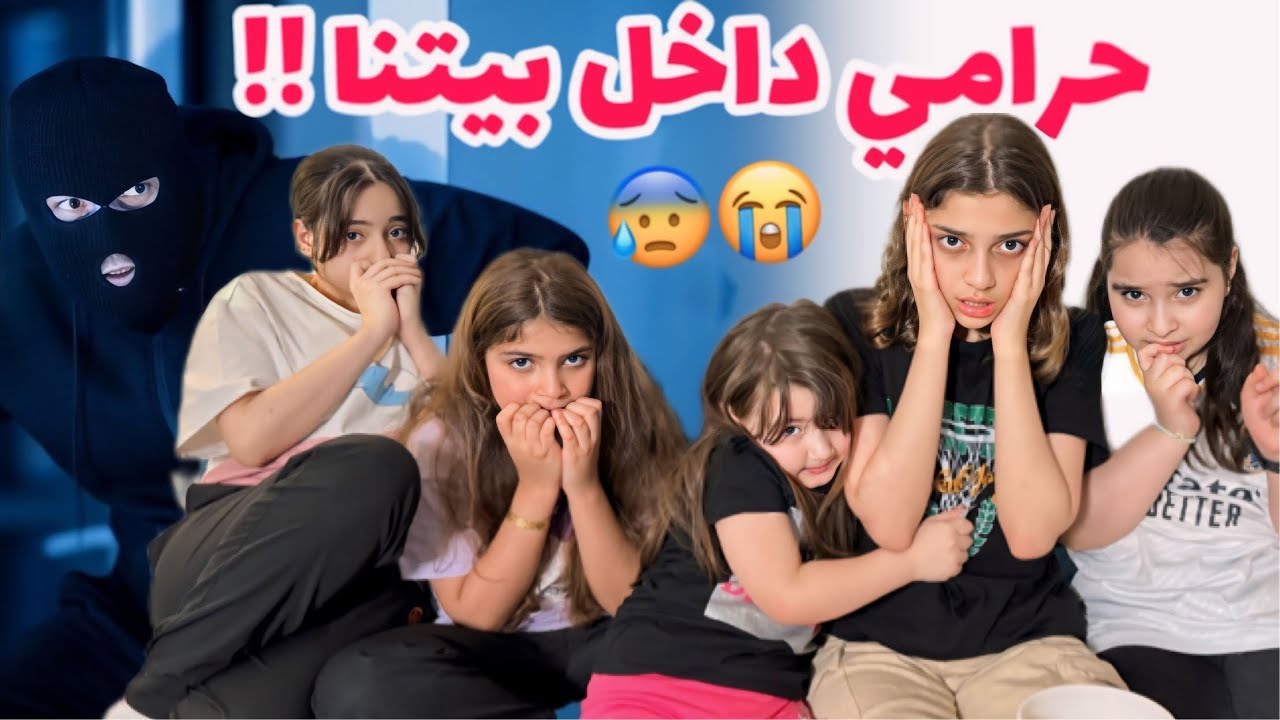 حرامي دخل بيتنا !! 😰😭