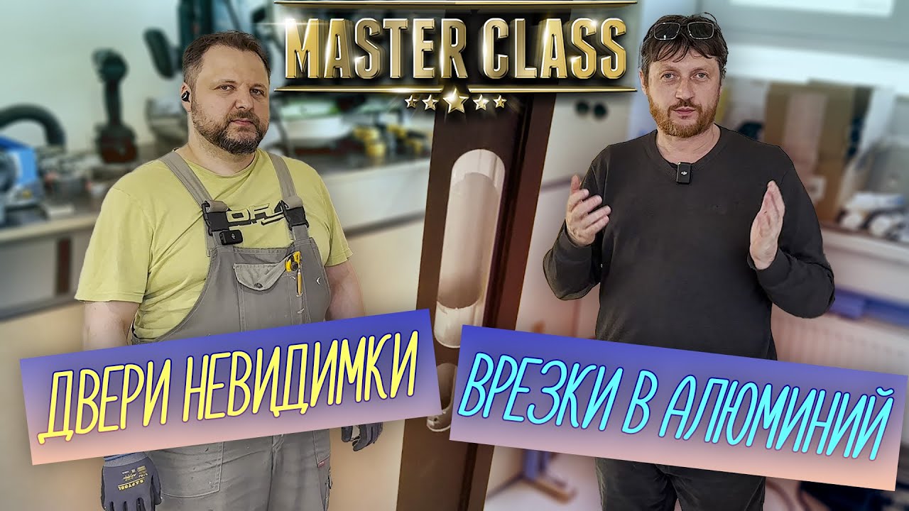 Двери невидимки. Врезка замков и петель в алюминий. Мастер-класс от Ивана по установке двери.