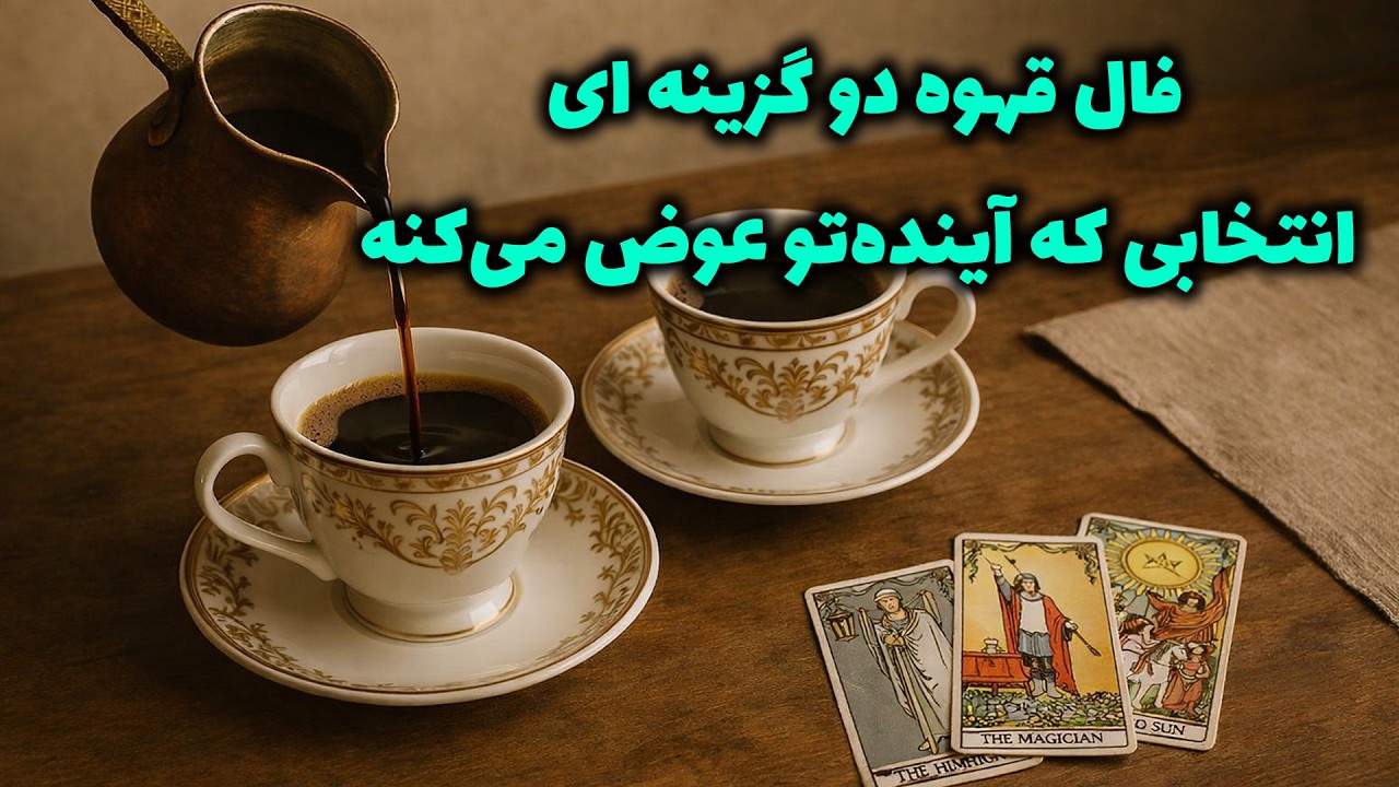 فال باران - فال قهوه دو گزینه ای انتخابی که آینده‌تو عوض می‌کنه