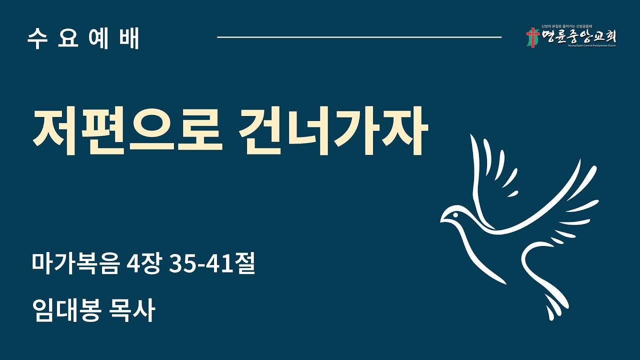 2026 02 11 명륜중앙교회_수요예배 설교_임대봉 목사