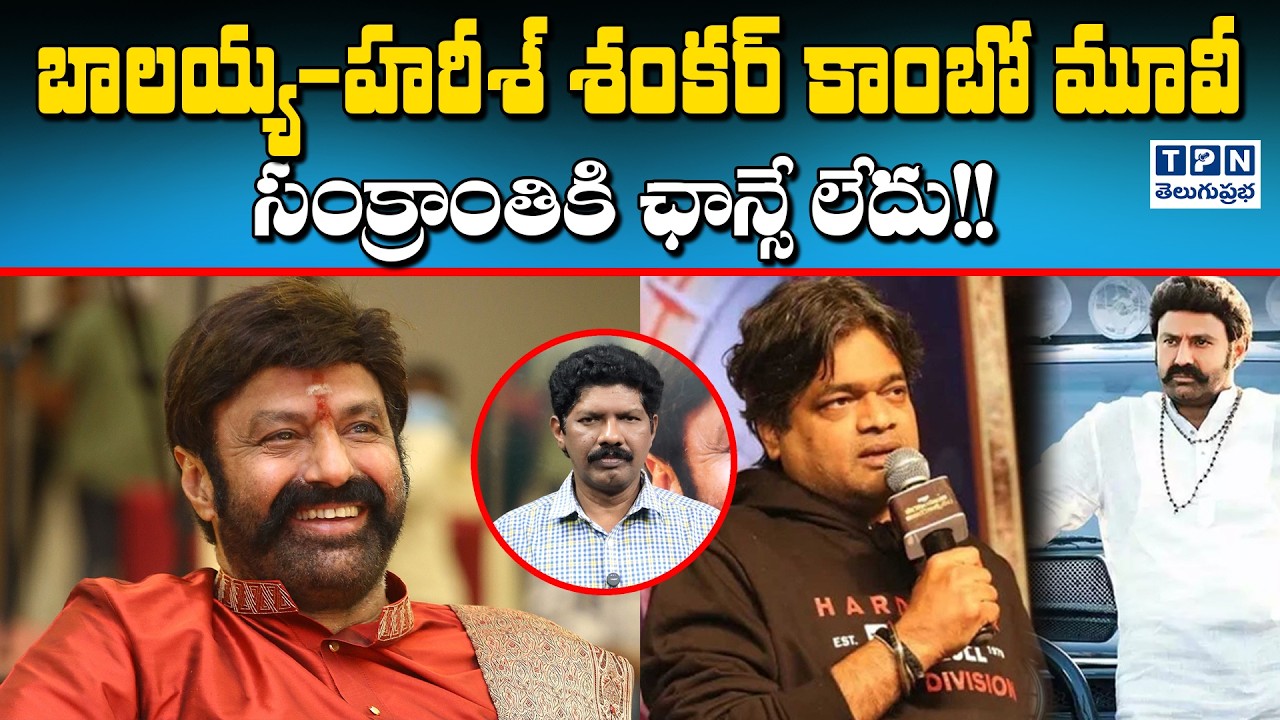 బాలయ్య-హరీశ్ శంకర్ కాంబో మూవీ సంక్రాంతికి ఛాన్సే లేదు! | Balayya x Harish Shankar | Telugu Prabha