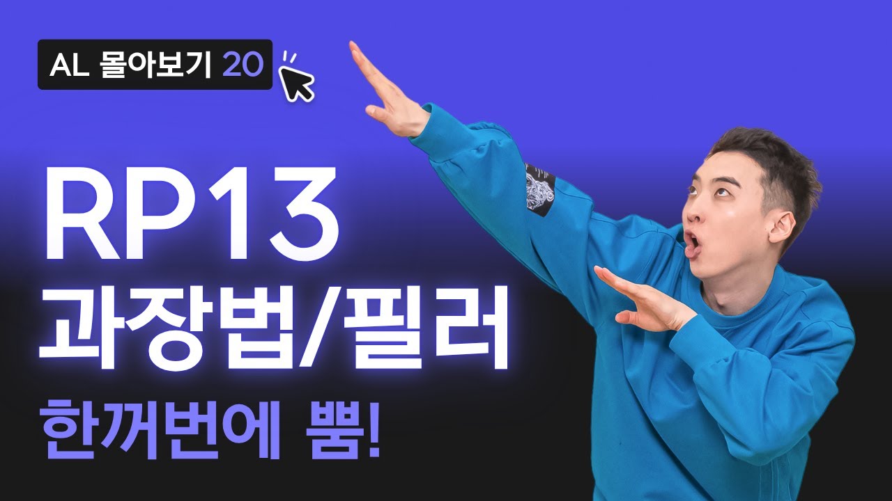 롤플레이13 전략 따라하면서 과장법과 필러를 더 이해하기! | 오픽 1:1 가이드 017