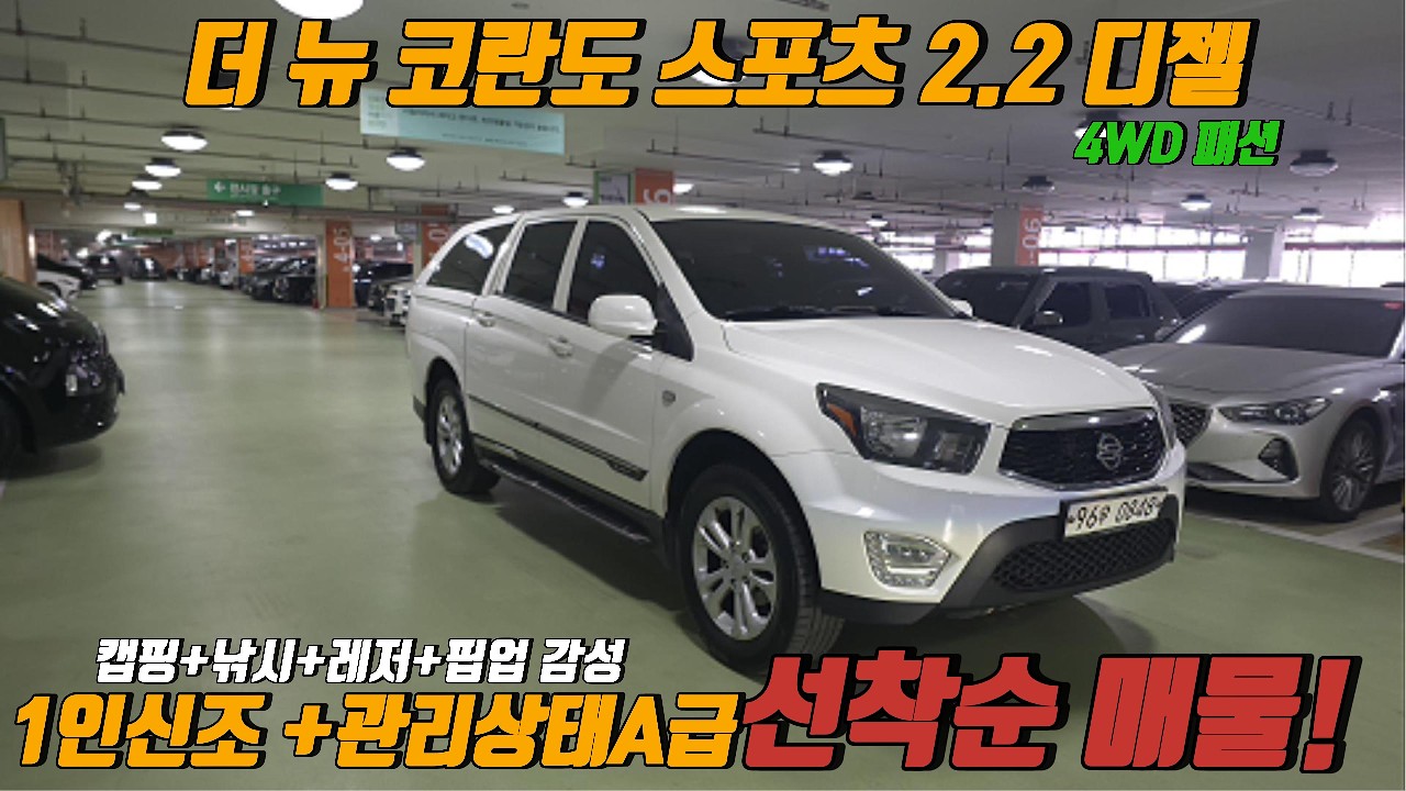 이 차 아직도 안샀어요? 코란도스포츠 4WD 가성비 끝판왕 눈길·빗길 걱정없는 4륜