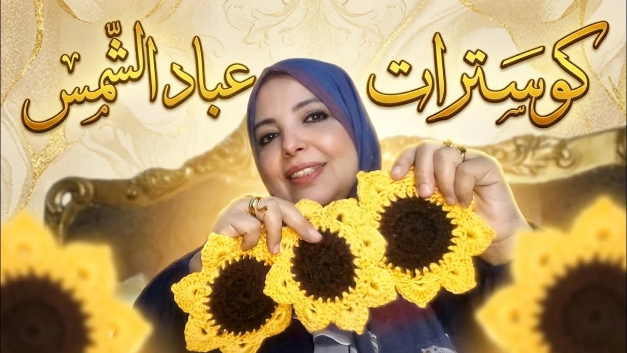 كروشيه كوسترات للاكواب علي شكل دوارة الشمس🌻
