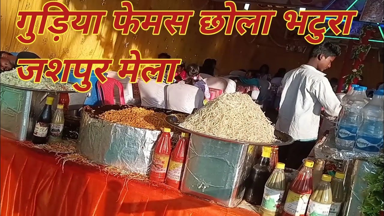 गुड़िया  फेमस छोला भटुरा जशपुर मेला