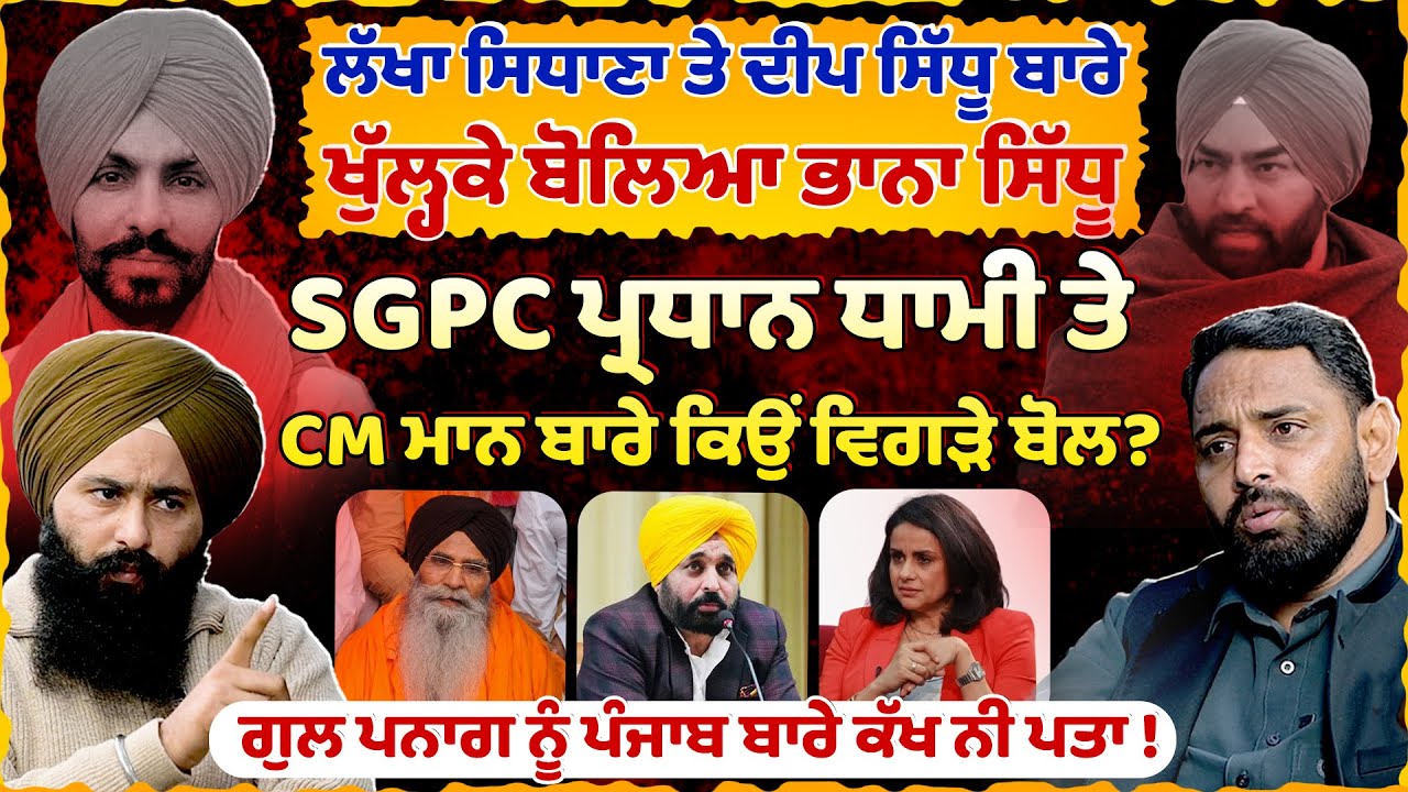 Lakha Sidhana ਤੇ Deep Sidhu ਬਾਰੇ ਖੁੱਲ੍ਹਕੇ ਬੋਲਿਆ Bhana Sidhu Untold Punjab