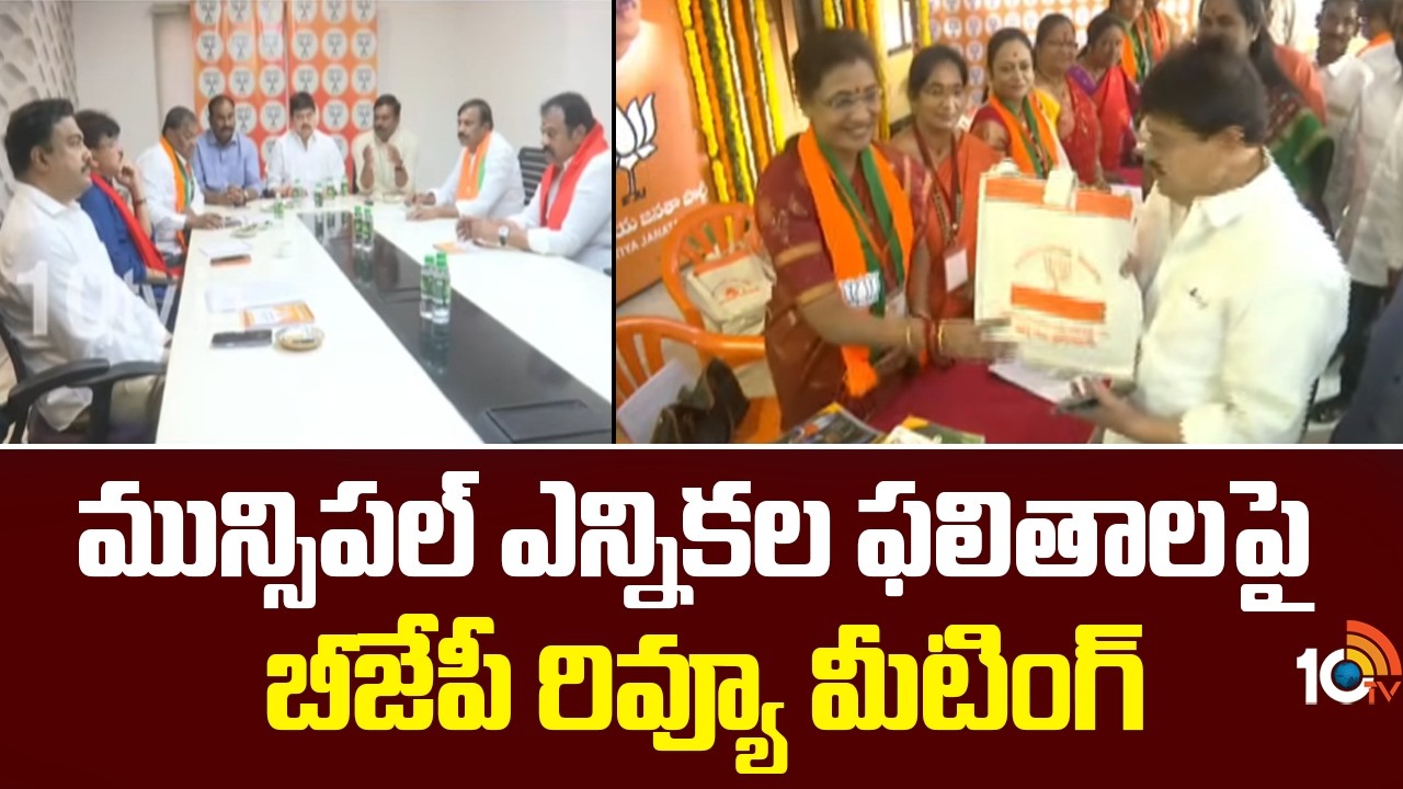 మున్సిపల్ ఎన్నికల ఫలితాలపై బీజేపీ రివ్యూ మీటింగ్ | BJP Review Meeting on Municipal Election Results
