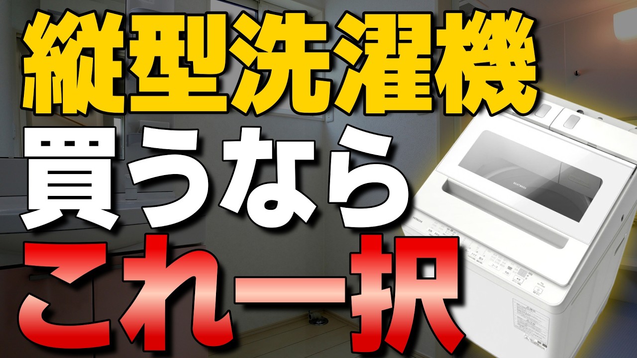 【満場一致】数千台を分解したプロが断言！今買うべき「究極の縦型洗濯機」はこれ一択。パナソニック・日立・東芝・シャープを徹底比較！