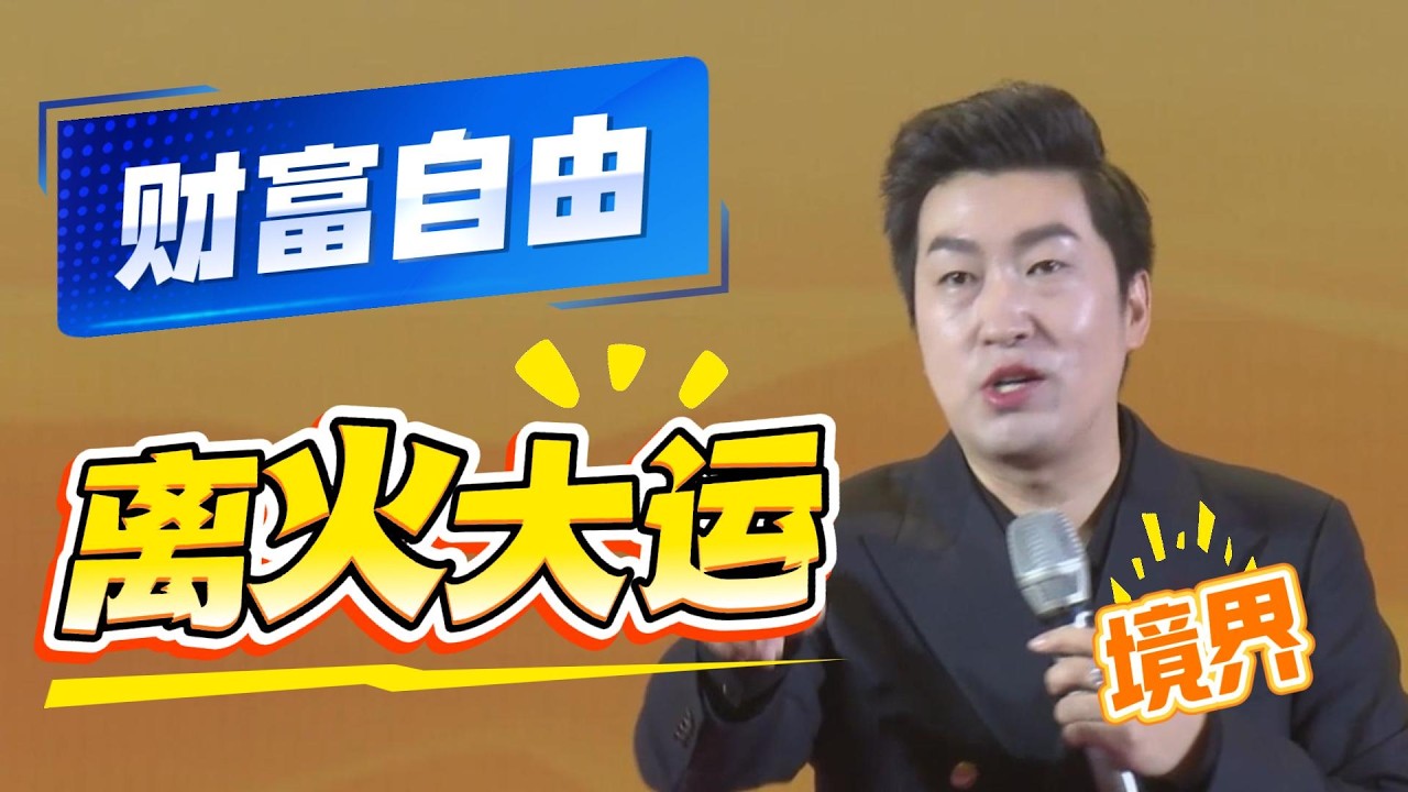 [993]周文強老師：抓住離火大運的風口，才是財富自由的真正起點！90%的人還在盲目努力。