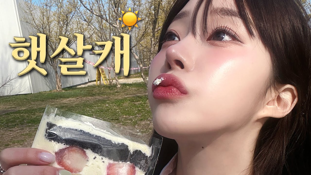 야외에서 더 예뻐보이는 메이크업🌞 (햇빛 메이크업 꿀팁)ㅣMINCARONG