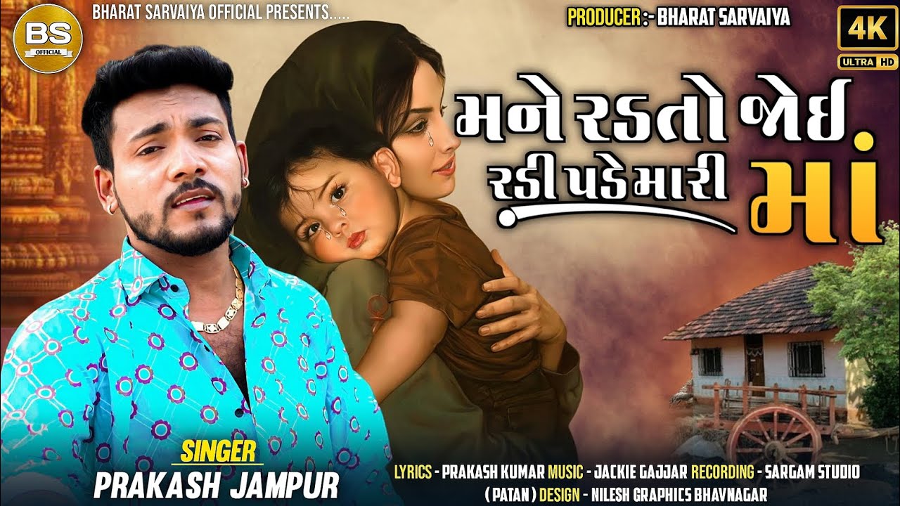 મને રડતો જોઈ રડી પડે મારી માં | Prakash Jampur | Gujrati Maa Song 2025 Hd Video | #prakashjampur