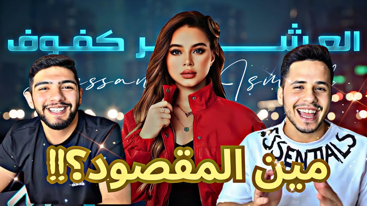 ردة فعل !! | اغنية بيسان اسماعيل العشر كفوف !!