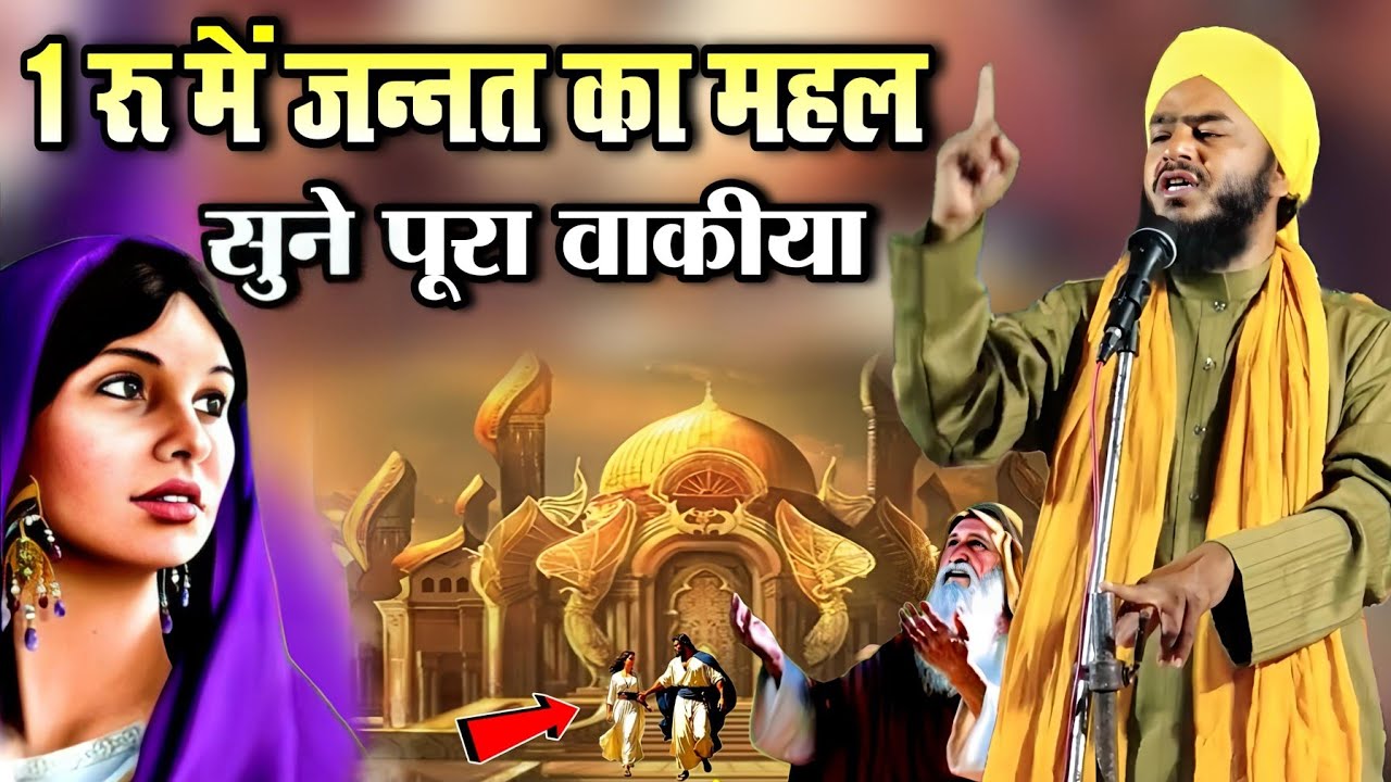 1 रू में जन्नत का महल सुनें पूरा वाकीया || Ibrahim Raza Chaturvedi Ki Taqreer || Imtiaz Noori