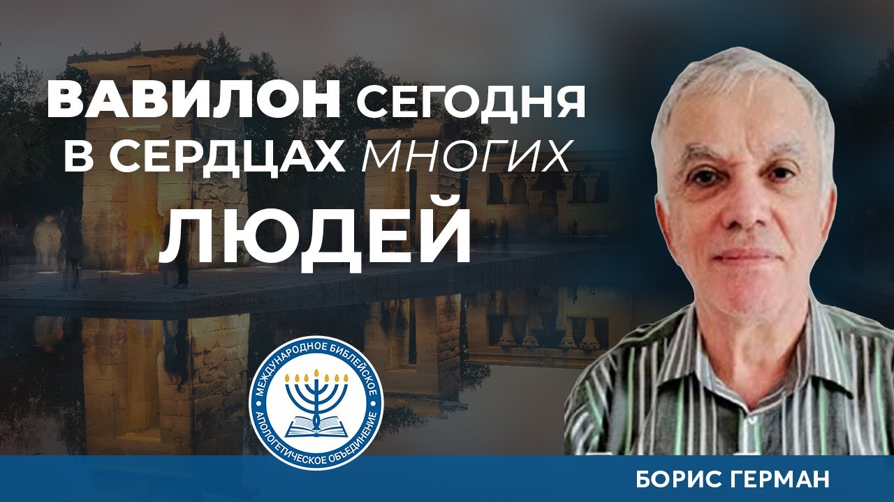 Вавилон сегодня в сердцах многих людей | Борис Герман