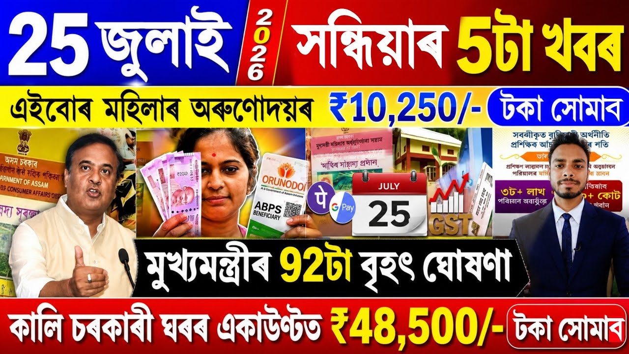 Assamese News Today 25 July 2026 | Orunodoi, PMAY House, Ration Card, SHG Woman ₹25000, PM Kisan,UPI