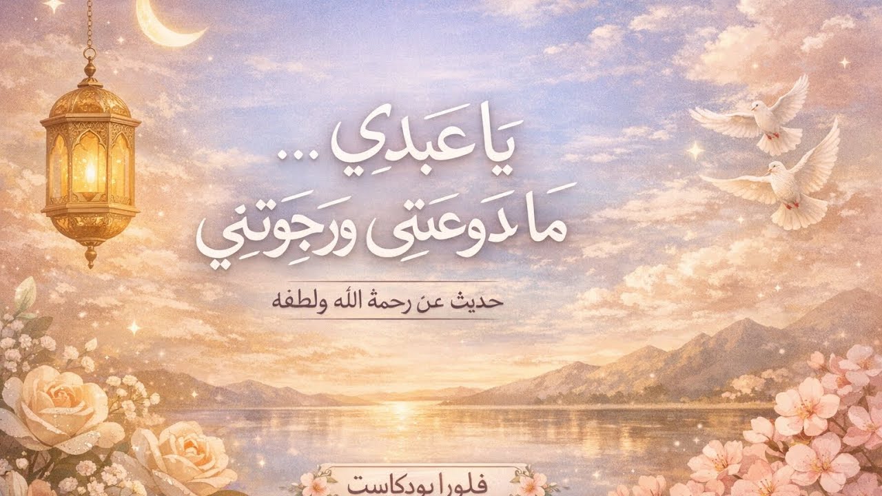 فلورا | الحلقة الثانية ــ رحلة بين الدعاء والرجاء🌷