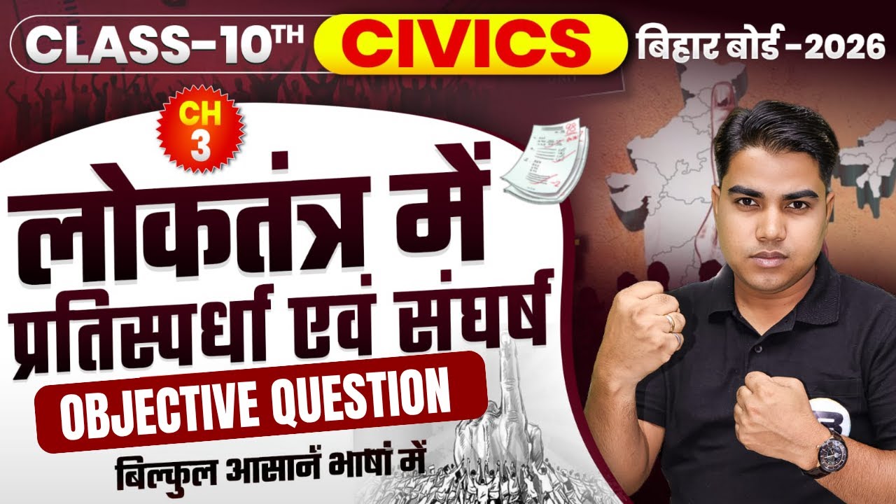 Social Science Class 10th Chapter 3 Bihar Board | 10th Civics Chapter 3 Objective Question | Civics