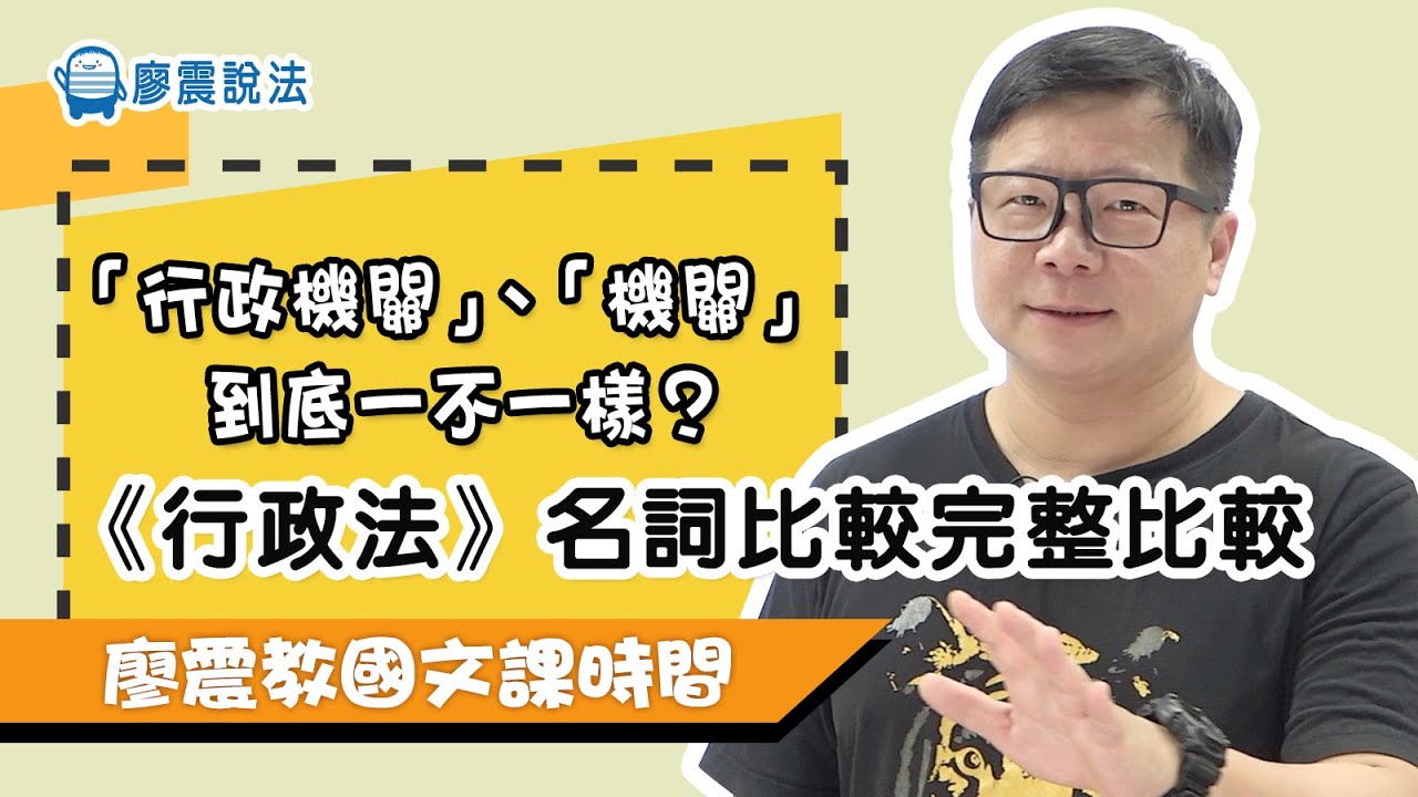 「行政機關」、「機關」到底一不一樣？｜《行政法》名詞完整比較｜廖震國文課時間