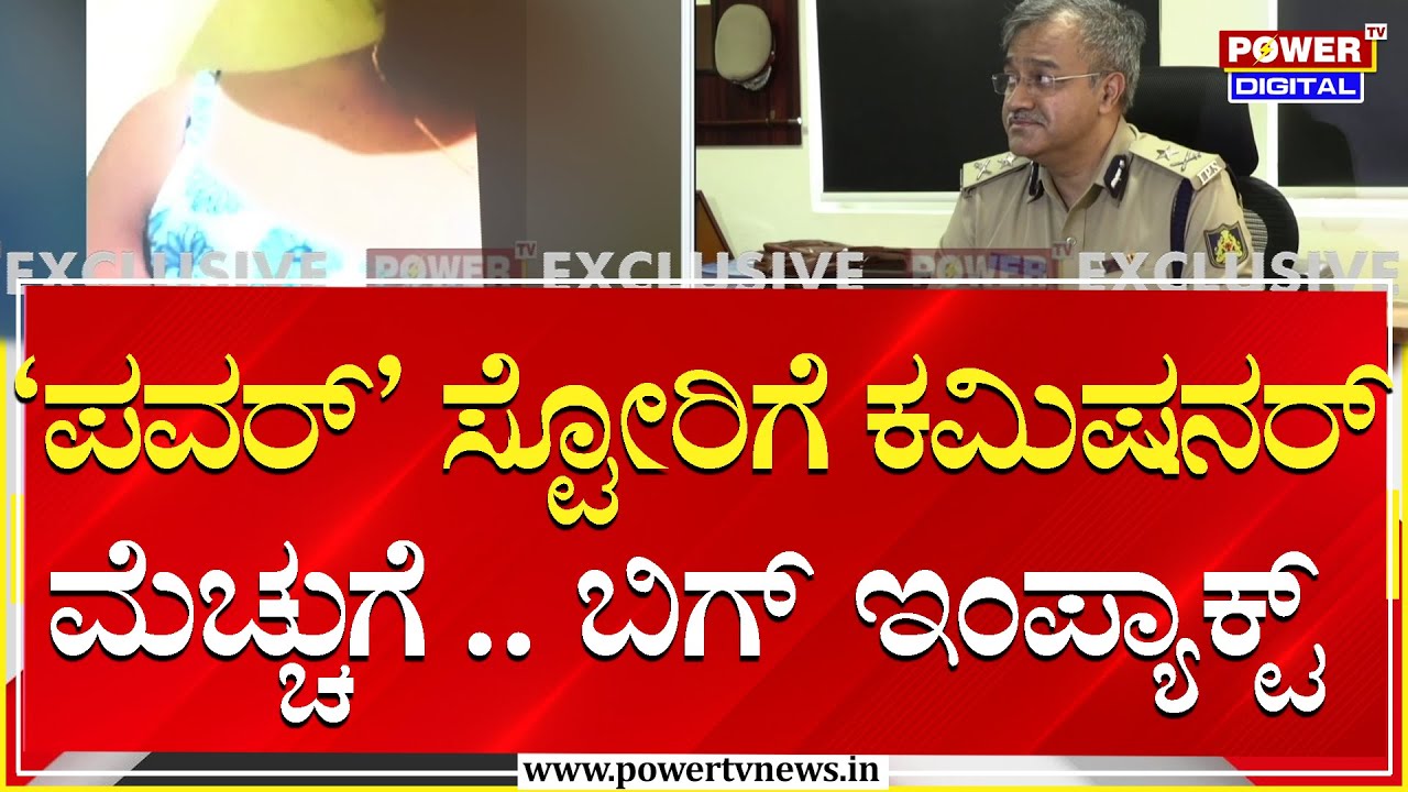 Big Impact : ‘ಪವರ್‌’ಫುಲ್‌ ಸ್ಟಿಂಗ್‌.. ಭರ್ಜರಿ ಸಂಚಲನ.. ಬಿಗ್‌ ಇಂಪ್ಯಾಕ್ಟ್ | Dating Apps | Power TV News