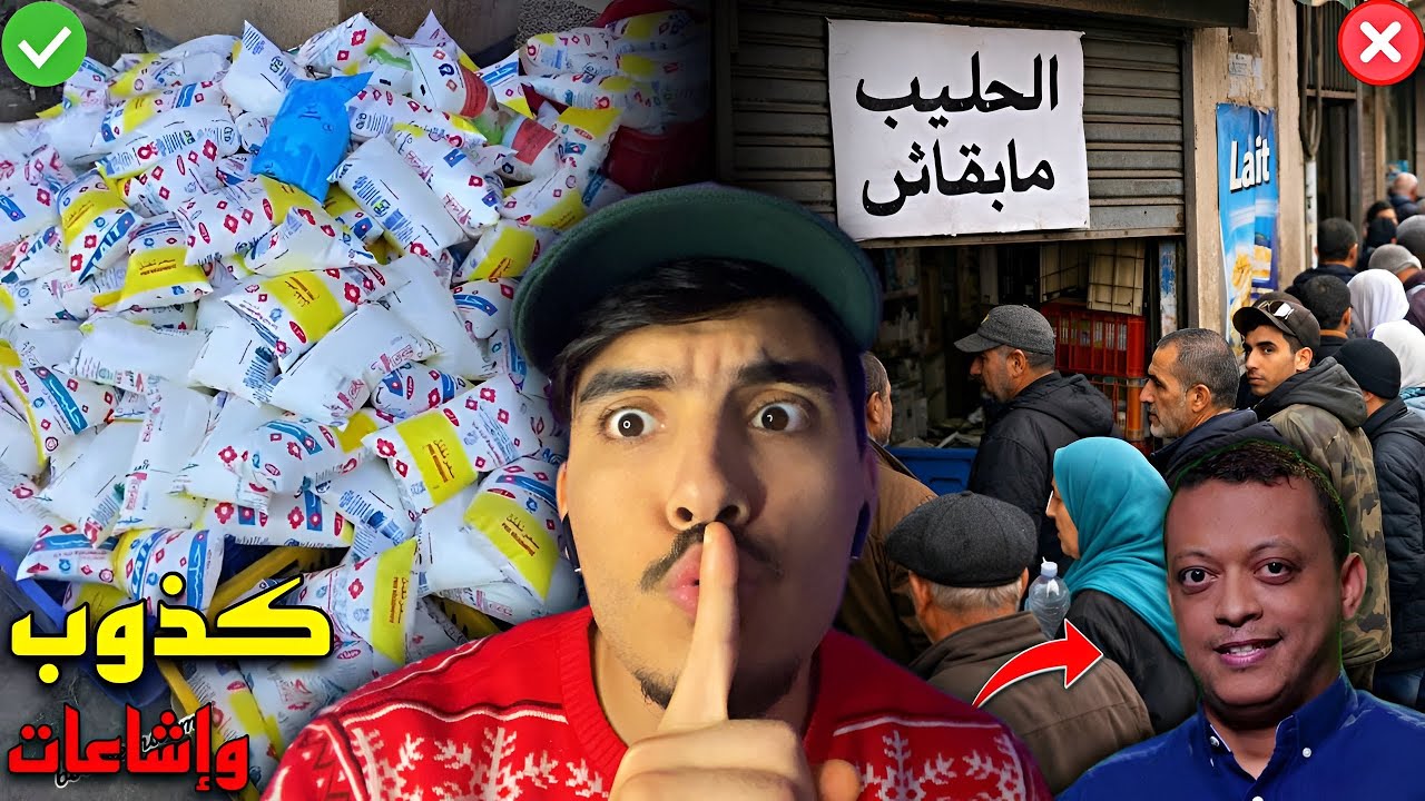 الرد على المغربي لي قال الجزائر ماعندهمش الحليب وراهم دايرين طوابير على الحليب وتكذيبه بالحقائق 🇩🇿🇲🇦