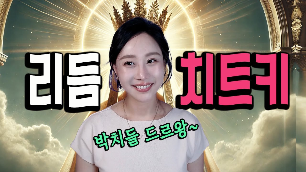 5분안에 끝내는 '리듬' 타는법