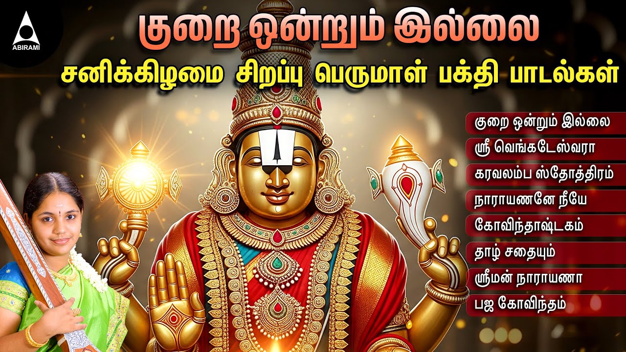Saturday Special Kurai Ondrum Illai Songs |Perumal Tamil Bakthi Padalkal | Saindhavi Devotional Hits