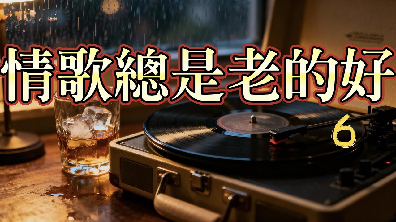 Vol59 情歌總是老的好6