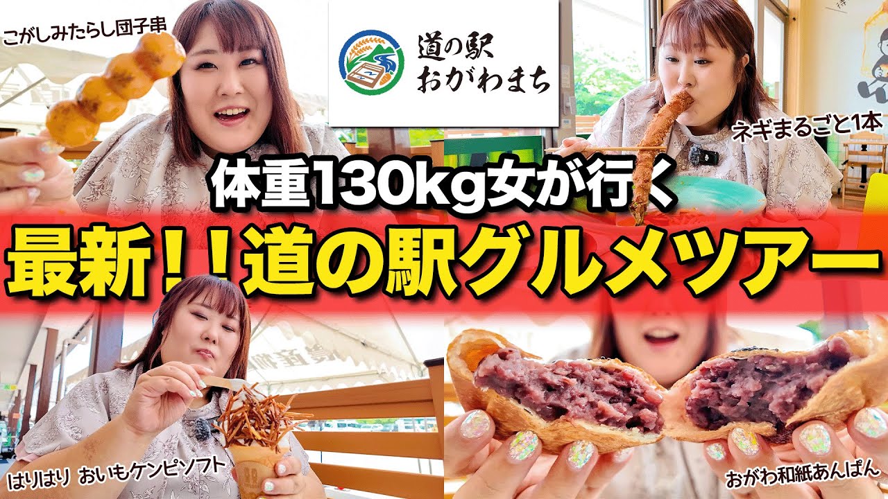 【食べ歩き】体重130kg女が最新！！道の駅で絶品グルメを堪能する！！【おがわまち】